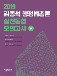 김종석 행정법총론 실전동형 모의고사 season 2(2019)